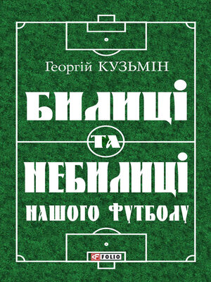 cover image of Билиці та вигадки нашого футболу